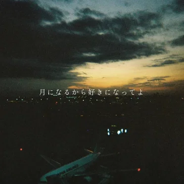 月になるから好きになってよ