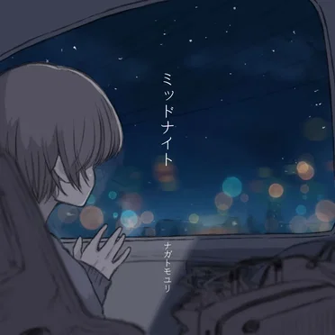 ミッドナイト
