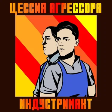 Индустримахт