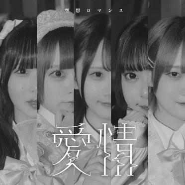 愛情