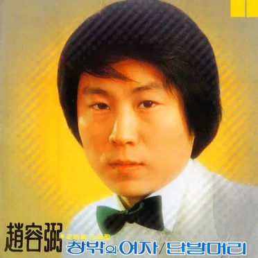 조용필 1집 by 조용필 - album cover