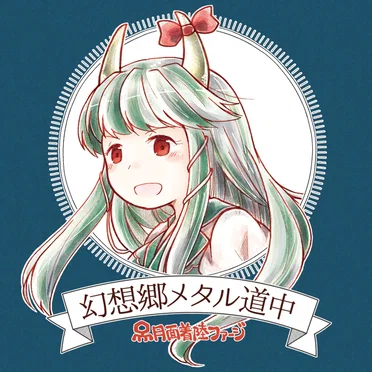 幻想郷メタル道中
