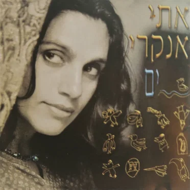 ים by Etti Ankri - album cover