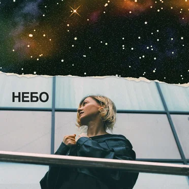 Небо by Анна Ворфоломеева - album cover