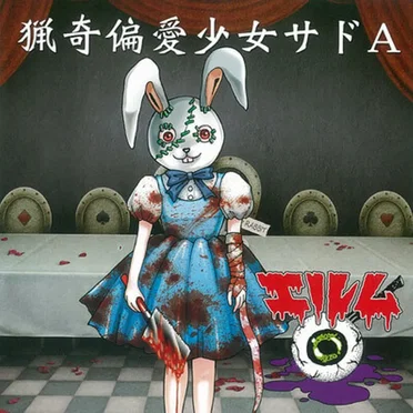 猟奇偏愛少女サドA