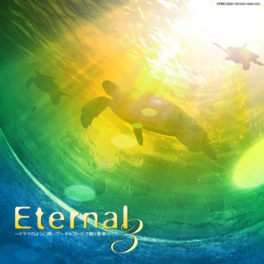 EternaL3 ~ドラマのように輝いて~ オルゴールで聴く青春のうた Vol. 2