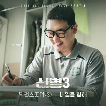 신병 3 OST - Part. 1