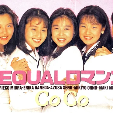 EQUALロマンス