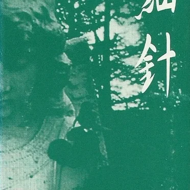細針