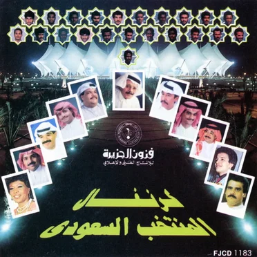 كرنفال المنتخب السعودي by Various Artists - album cover