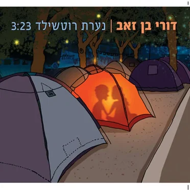 נערת רוטשילד