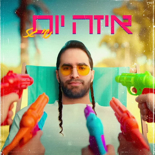 איזה יום
