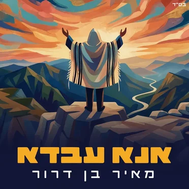 אנא עבדא