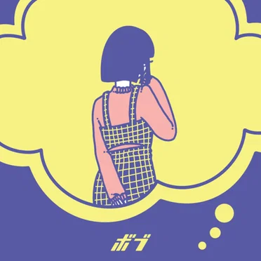 ボブ