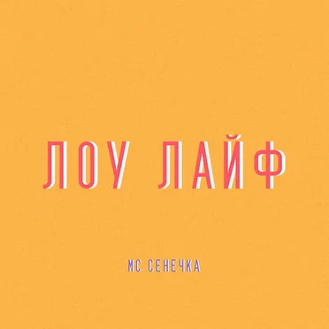 ЛОУ ЛАЙФ