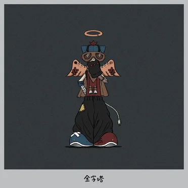金字塔