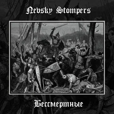 Бессмертные by Nevsky Stompers - album cover