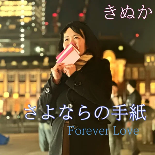 さよならの手紙 Forever Love