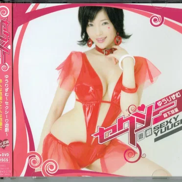 ゆうりずむ 〜セクシー♡遊戯〜 by 森下悠里 - album cover
