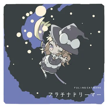 プラチナドリーマー