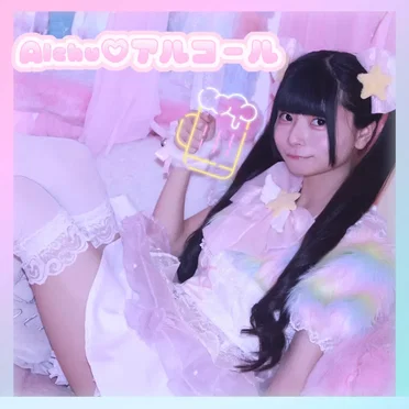 Alchu♡アルコール