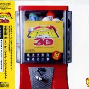 半熟英雄 対 3D オリジナル・サウンドトラック
