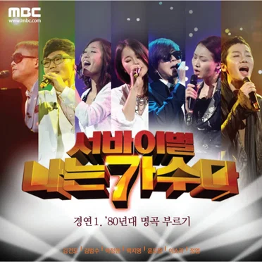 <서바이벌 나는 가수다> 경연 1 - '80년대 명곡 부르기 by Various Artists - album cover