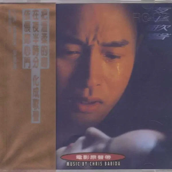 夜半歌聲：電影原聲帶