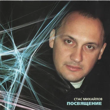 Посвящение