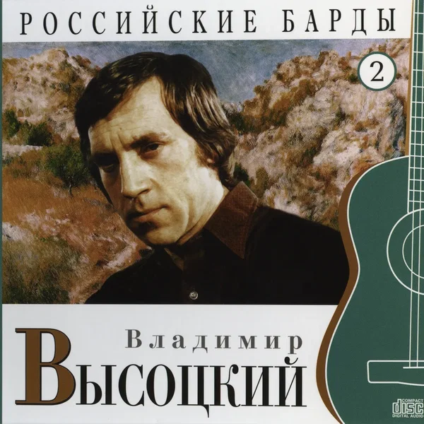 Российские барды: Владимир Высоцкий