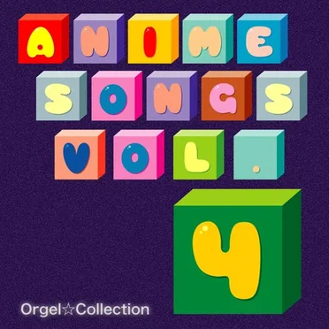 オルゴール☆コレクション アニメソングス Vol.4 - EP