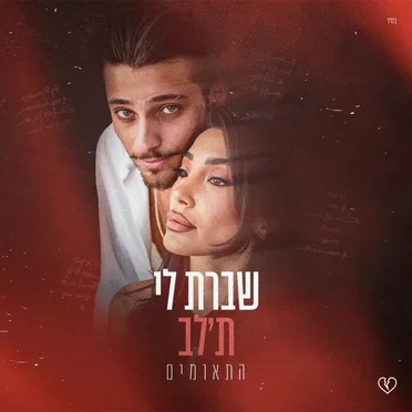 שברת לי ת'לב