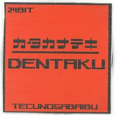 カタカナテキ by DENTAKU - album cover