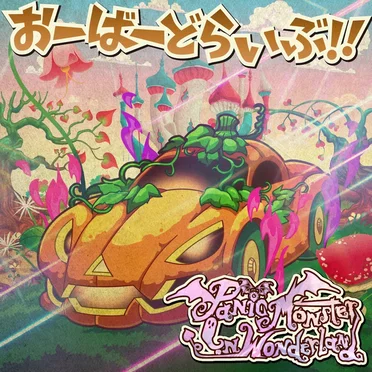 おーばーどらいぶ!!