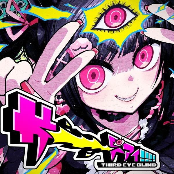 サーーードアイ!!!!