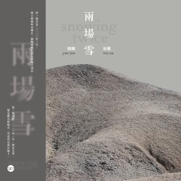 两场雪 snowing twice