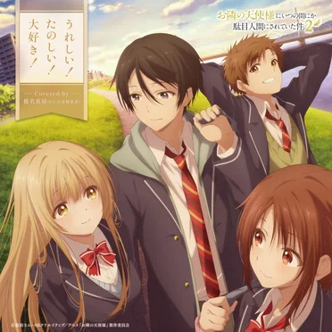 うれしい!たのしい!大好き!