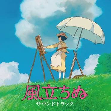 風立ちぬ サウンドトラック