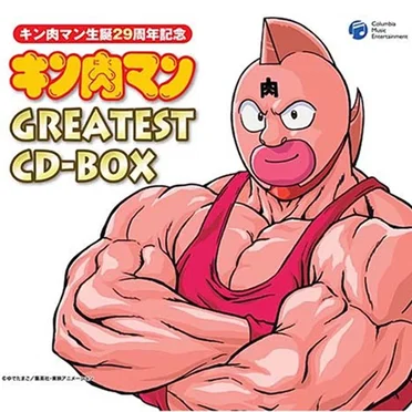 キン肉マン生誕29周年記念 キン肉マン GREATEST CD-BOX by Various Artists - album cover