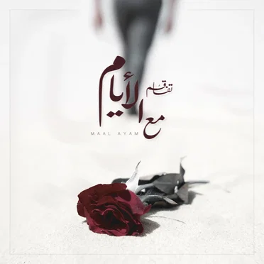 مع الأيام