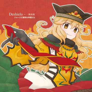 Deshielo 〜 一陽来復 by ジャージと愉快な仲間たち - album cover