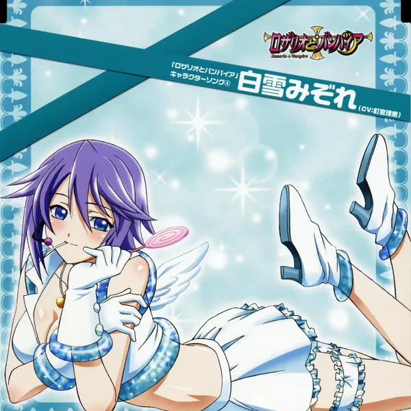 「ロザリオとバンパイア」キャラクターソングシリーズ④: 白雪みぞれ