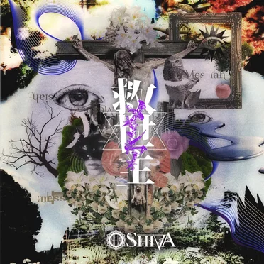 救世主-メシア-