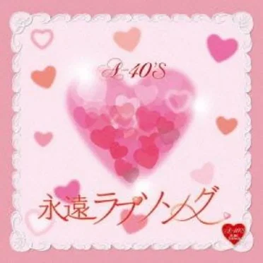 A-40'S 永遠ラブソング by Various Artists - album cover