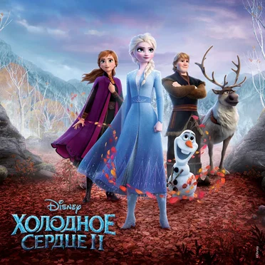 Холодное сердце II by Various Artists - album cover