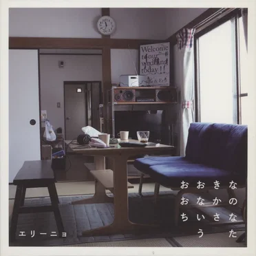 おおきなおなかのちいさなうた
