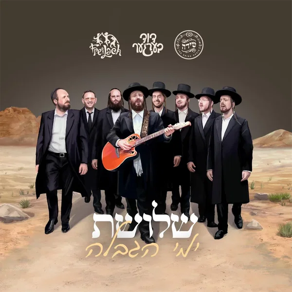 Shloshes Yemei Hagbalah - שלושת ימי הגבלה