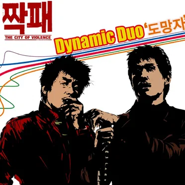 도망자 (영화 '짝패' 삽입곡)