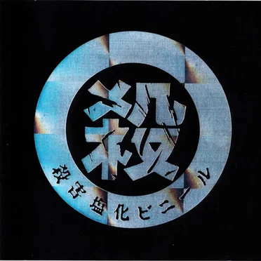 99殺害グランドチャンピオンカーニバル by Various Artists - album cover