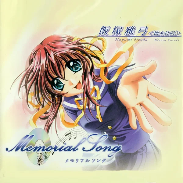 メモリアルソング